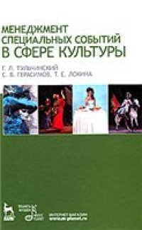 cover of the book Менеджмент специальных событий в сфере культуры: учебное пособие