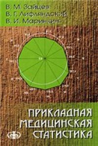 cover of the book Прикладная медицинская статистика: учеб. пособие для студентов мед. вузов