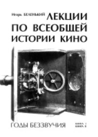 cover of the book Лекции по всеобщей истории кино. Годы беззвучия