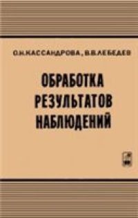 cover of the book Обработка результатов наблюдений