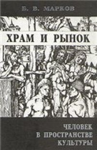 cover of the book Храм и рынок. Человек в пространстве культуры: Науч. изд