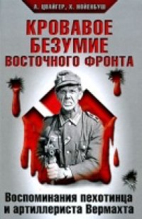 cover of the book Кровавое безумие Восточного фронта