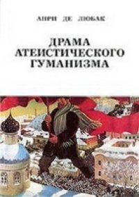 cover of the book Драма атеистического гуманизма