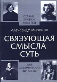 cover of the book Связующая смысла суть