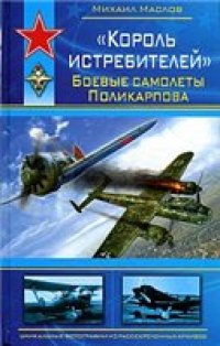 cover of the book 'Король истребителей''. Боевые самолеты Поликарпова