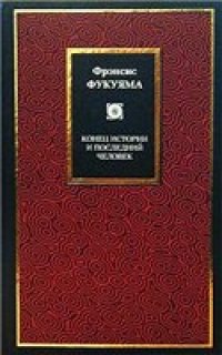 cover of the book Конец истории и последний человек