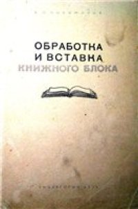 cover of the book Обработка и вставка книжного блока.