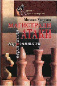 cover of the book Магистрали атаки. Вертикали и горизонтали. Кн.3