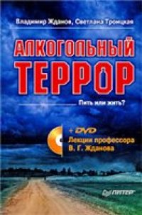 cover of the book Алкогольный террор