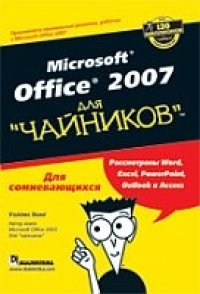 cover of the book Microsoft Office 2007 для ''чайников''