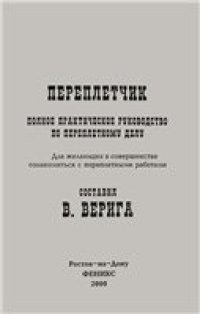 cover of the book Переплетчик: Пол. практ. рук. по переплет. делу: Для желающих в совершенстве ознакомиться с переплет. работами