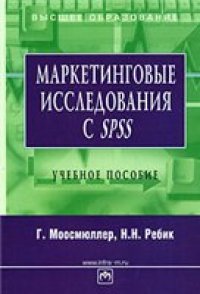 cover of the book Маркетинговые исследования с SPSS