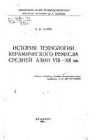 cover of the book История технологии керамического ремесла Средней Азии VIII-XII вв