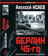 cover of the book Берлин 45-го: сражения в логове зверя