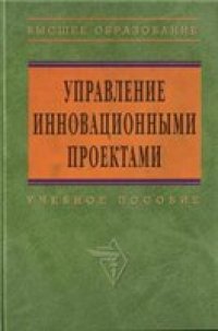 cover of the book Управление инновационными проектами: учебное пособие по дисциплине региональной составляющей специальности ''Менеджмент организации''