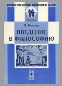 cover of the book Введение в философию