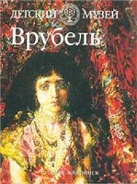 cover of the book Врубель