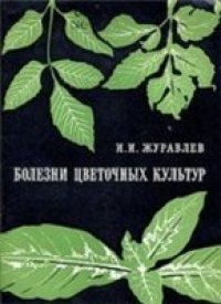 cover of the book Болезни цветочных культур