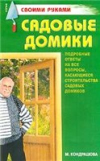 cover of the book Садовые домики