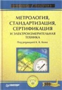 cover of the book Метрология, стандартизация, сертификация и электроизмерительная техника: учеб. пособие для студентов вузов, обучающихся по направлениям подгот. в области техники и технологии