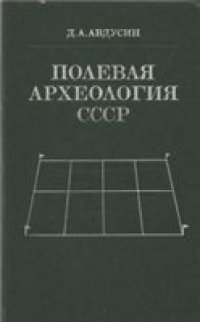 cover of the book Полевая археология СССР