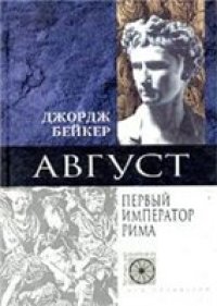 cover of the book Август: Augustus: Первый император Рима: [Пер. с англ.]