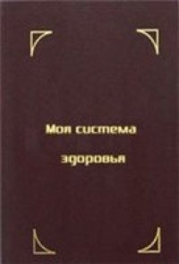 cover of the book Моя система здоровья