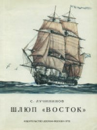 cover of the book Шлюп «Восток»