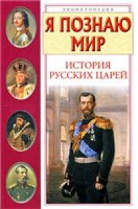 cover of the book Я познаю мир. История русских царей: энциклопедия: [в помощь учебному процессу]