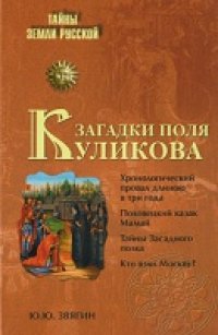 cover of the book Загадки поля Куликова