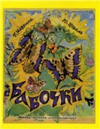cover of the book Бабочки