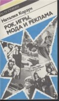 cover of the book Рок, игры, мода и реклама