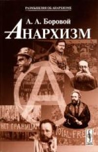 cover of the book Анархизм