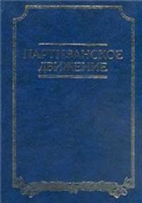 cover of the book Партизанское движение: По опыту Великой Отечественной войны  1941-1945 гг.: Воен.-ист. очерк