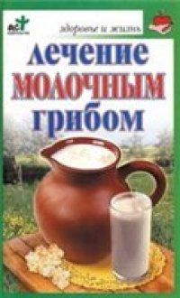 cover of the book Афанасьева - Лечение молочным грибом