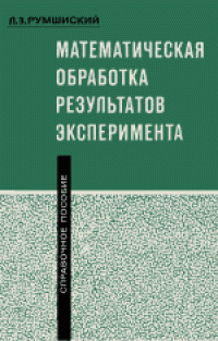 cover of the book Математическая обработка результатов эксперимента. Справочное руководство