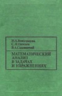 cover of the book Математический анализ в задачах и упражнениях [Учеб. пособие для вузов]