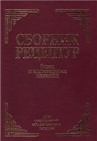 cover of the book Сборник рецептур блюд и кулинарных изделий