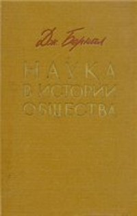 cover of the book Наука в истории общества