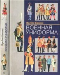 cover of the book Пребен Канник. Военная униформа