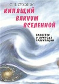 cover of the book Кипящий вакуум Вселенной, или Гипотеза о природе гравитации