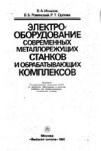 cover of the book Электрооборудование современных металлорежущих станков и обрабатывающих комплексов [Учеб. для ПТУ]