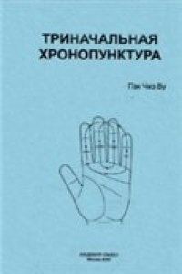 cover of the book Триначальная хронопунктура