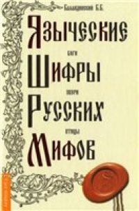 cover of the book Языческие шифры русских мифов: Боги, звери, птицы