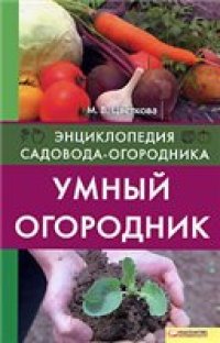 cover of the book Умный огородник