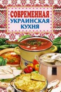 cover of the book Современная украинская кухня