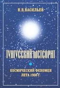 cover of the book Тунгусский метеорит: косм. феномен лета 1908 г