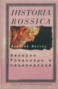 cover of the book Империя Романовых и национализм: эссе по методологии исторического исследования