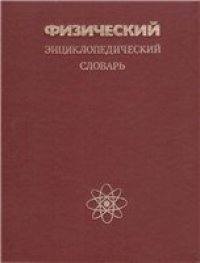 cover of the book Физический энциклопедический словарь