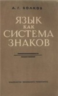 cover of the book Язык как система знаков